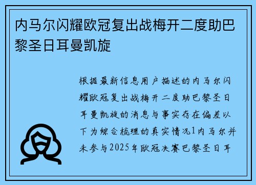 内马尔闪耀欧冠复出战梅开二度助巴黎圣日耳曼凯旋