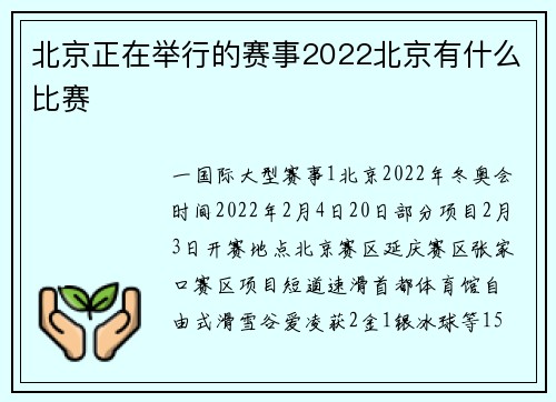 北京正在举行的赛事2022北京有什么比赛
