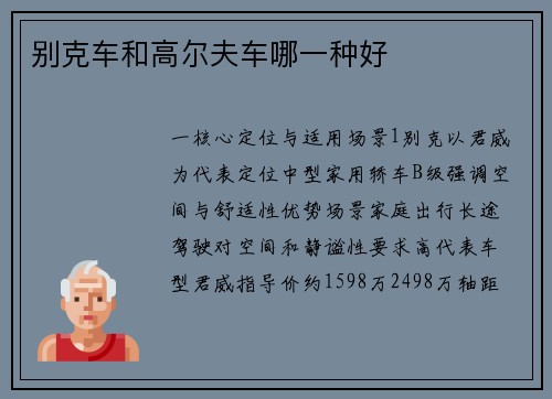 别克车和高尔夫车哪一种好