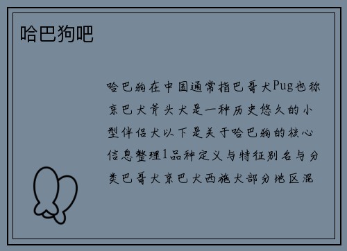 哈巴狗吧