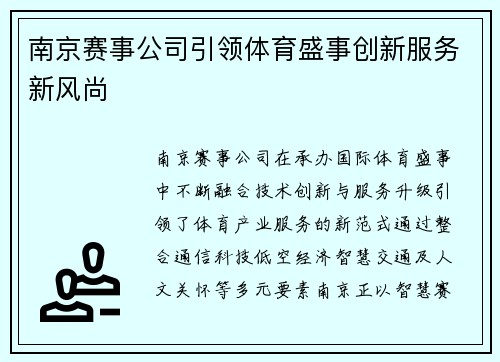 南京赛事公司引领体育盛事创新服务新风尚