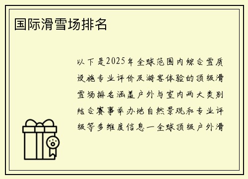 国际滑雪场排名