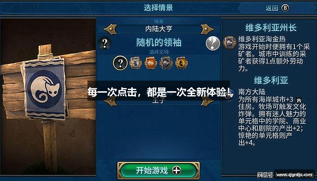 每一次点击，都是一次全新体验！